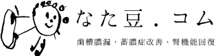 なた豆.コム - 歯槽膿漏・蓄膿症改善・腎機能回復