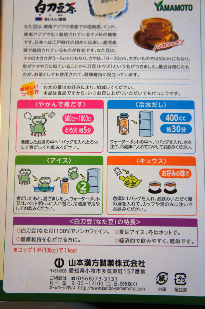 山本漢方　なた豆茶